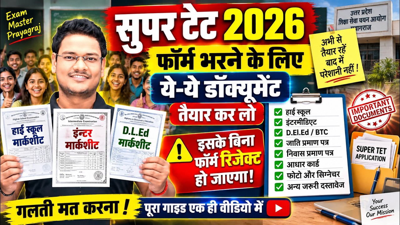 SUPER TET 2026 फॉर्म भरने से पहले ये Documents तैयार कर लो High School, Inter, D.El.Ed | जरूरी सूचना
