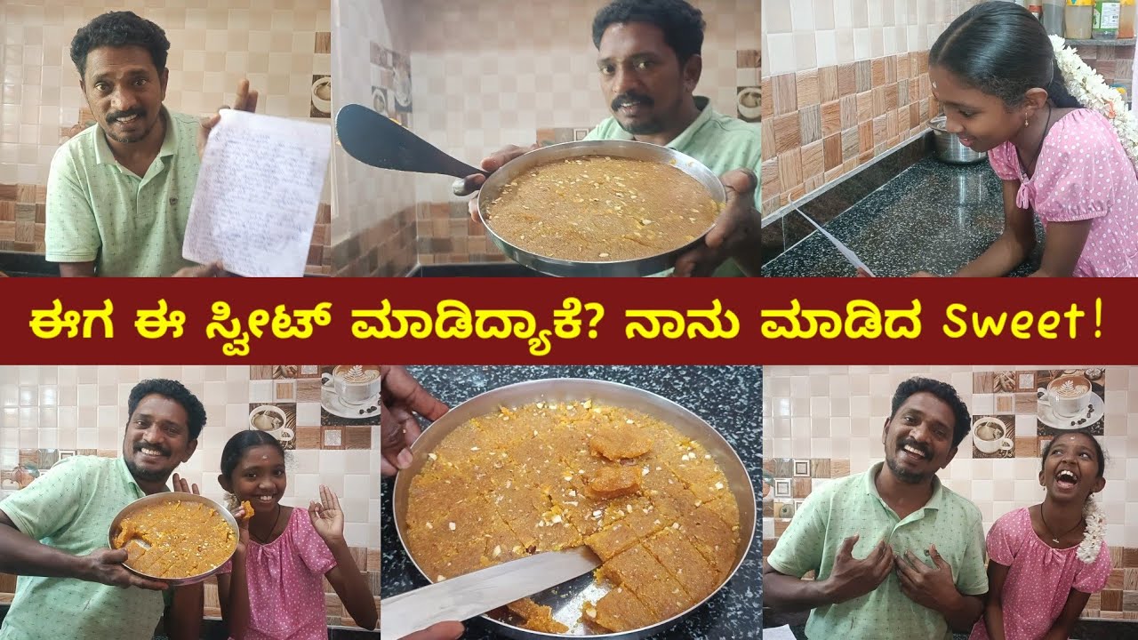 ಸ್ವೀಟ್ ಮಾಡೋಕ್ ಬಂತಾ? | ಮಾತಿಗೆ ತಪ್ಪದ ತಂದೆ ನಾನು! | Family | Lifestyle | Cooking | Kannada Vlogs 