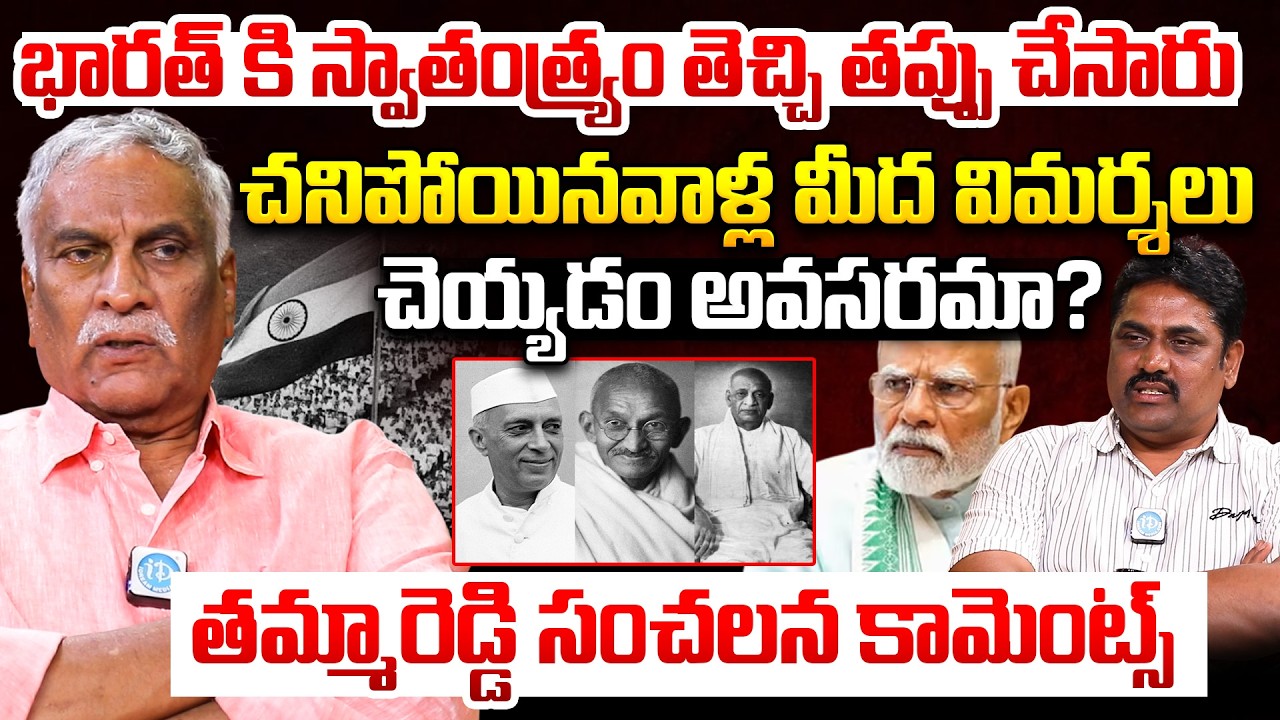 Thammareddy Bharadwaja SENSATIONAL Interview | Congress | BJP | Gandhi & Nehru | iDream News