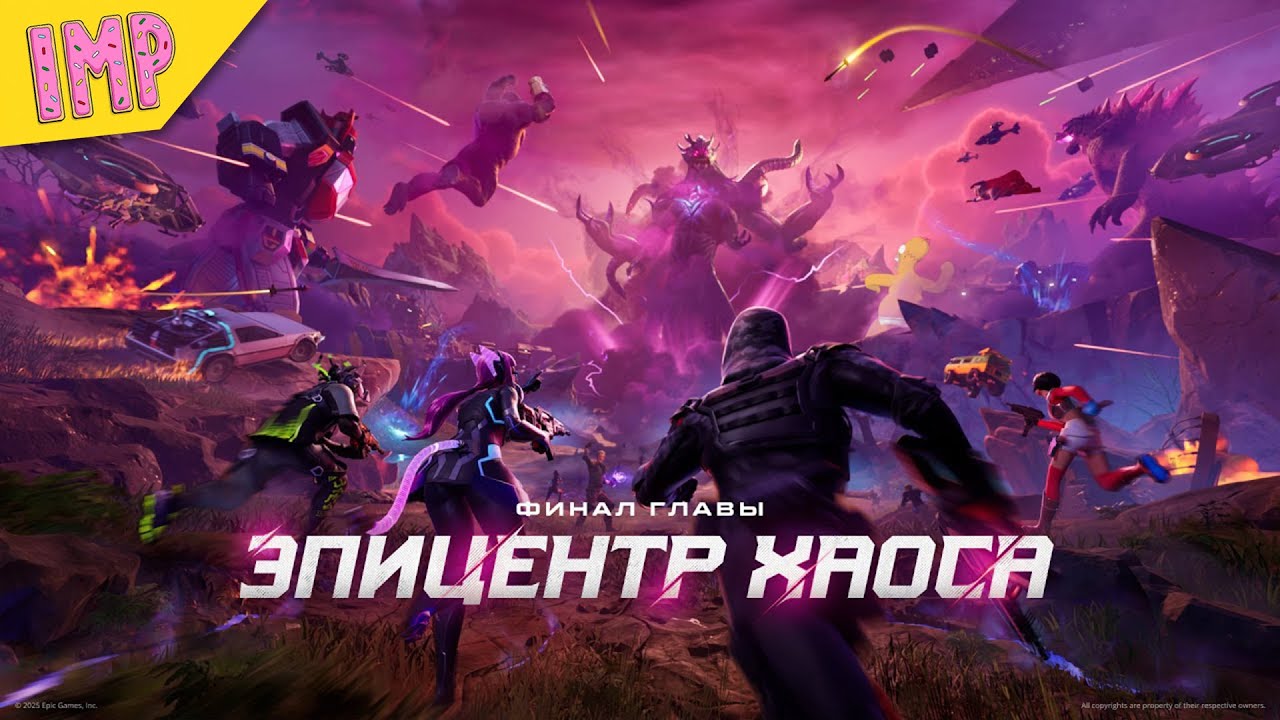 🔴СМОТРИМ ФИНАЛЬНЫЙ ИВЕНТ «ЭПИЦЕНТР ХАОСА» | ФОРТНАЙТ СТРИМ #фортнайт #стрим