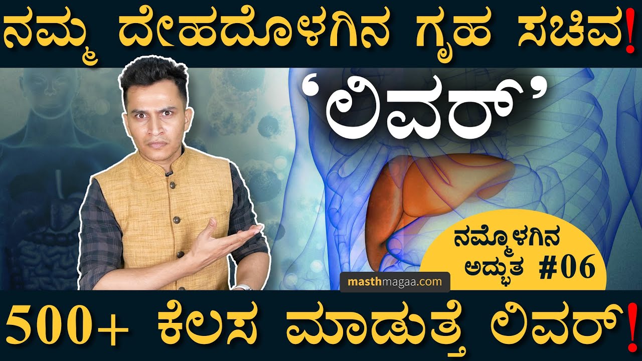 ಕುಡಿತ ನಿಮ್ಮ ಲಿವರ್‌ ಅನ್ನೇ ಫ್ರೈ ಮಾಡುತ್ತೆ! | The Liver and Its Functions | Alcohol Effect | Masth Magaa