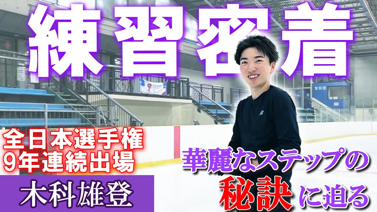 全日本選手権10度目の出場へ。ラストシーズンを迎える木科選手の練習に密着【木科雄登】