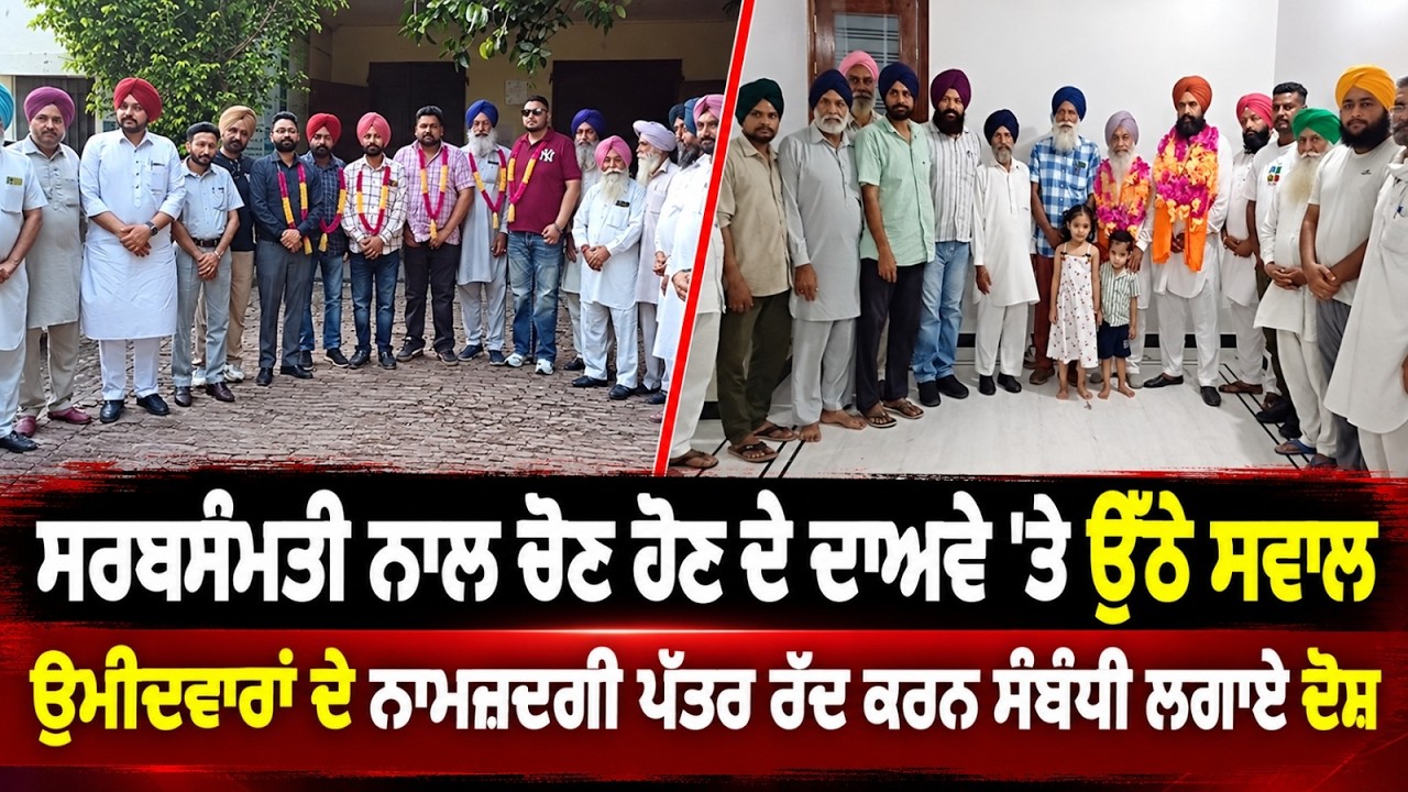 Allegations Over Rejected Nomination Papers ; ਸਰਬਸੰਮਤੀ ਨਾਲ ਚੋਣ ਹੋਣ ਦੇ ਦਾਅਵੇ