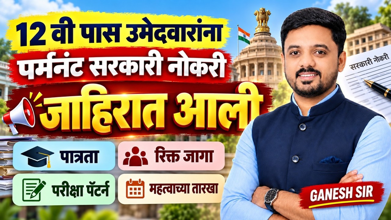 12th Pass Government Job 2026 | Permanent सरकारी नोकरी | जाहिरात आली | Full Information #12thpassjob