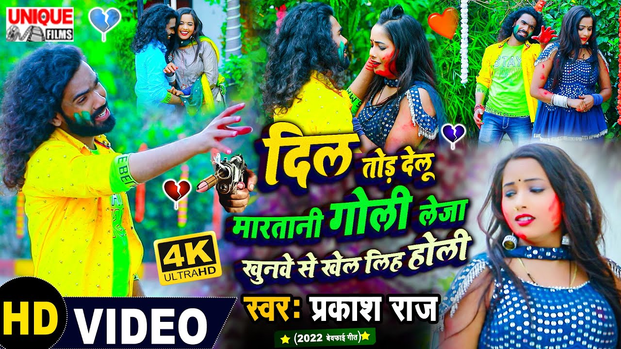 #Video_2022 बेवफाई होली वीडियो #दिल तोड़ देलू मारतानी गोली लेजा खुनवे से खेल लिह होली #Prakash Raj