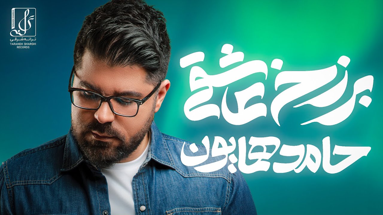 Hamed Homayoun - Nimeye Gomshodeh | OFFICIAL TRACK حامد همایون - نیمه گمشده