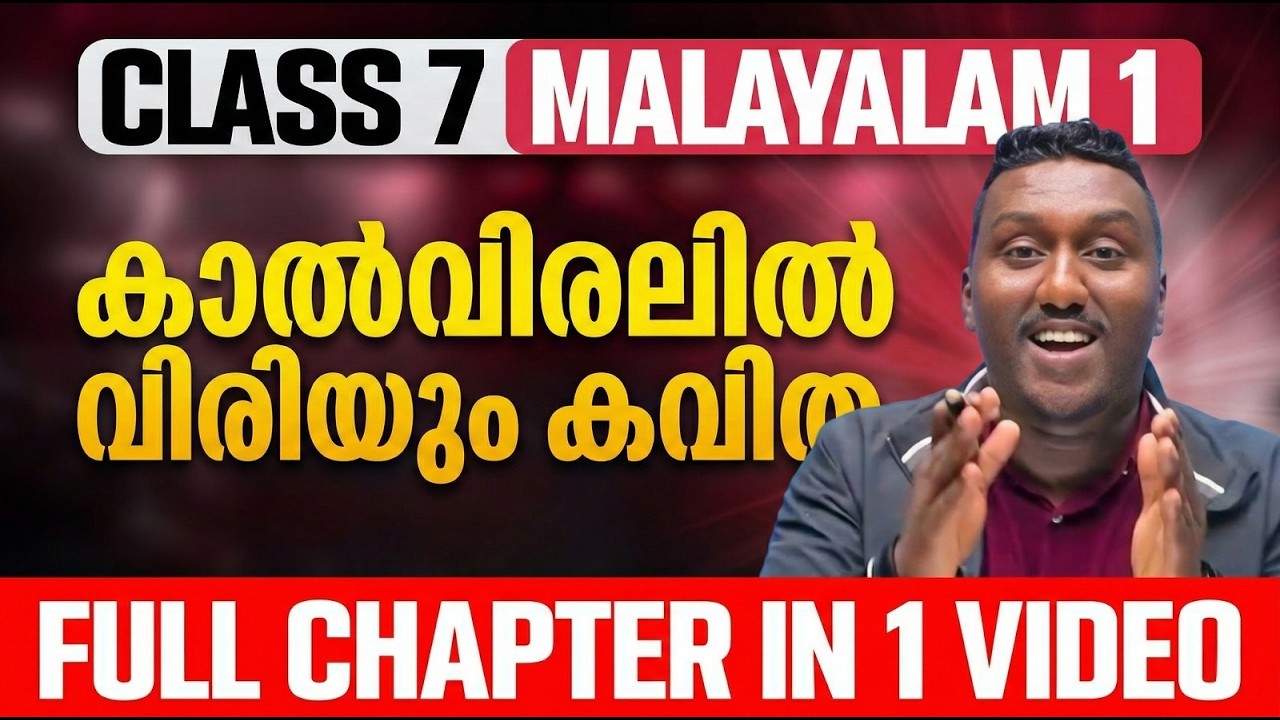 Class 7 Malayalam 1 | Chapter 11 | കാൽവിരലിൽ വിരിയും കവിത | Kalviralil Viriyum Kavitha | Exam Winner