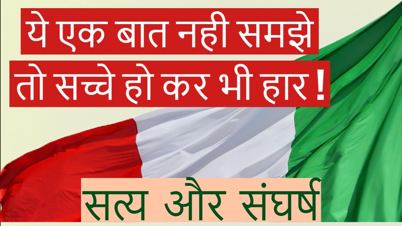 ये एक बात नही समझे तो शायद सच्चे हो कर भी हार जाओगे !