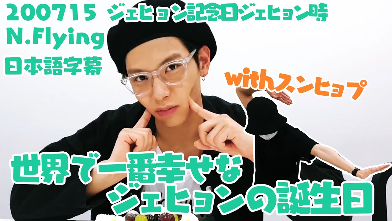 【N.Flying】ジェヒョンの世界一幸せな誕生日ダイジェスト【日本語字幕】