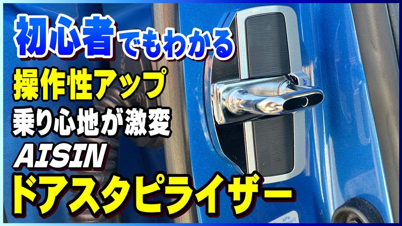 初心者でも驚いた！AISINドアスタビライザーで操作性と乗り心地が劇的向上