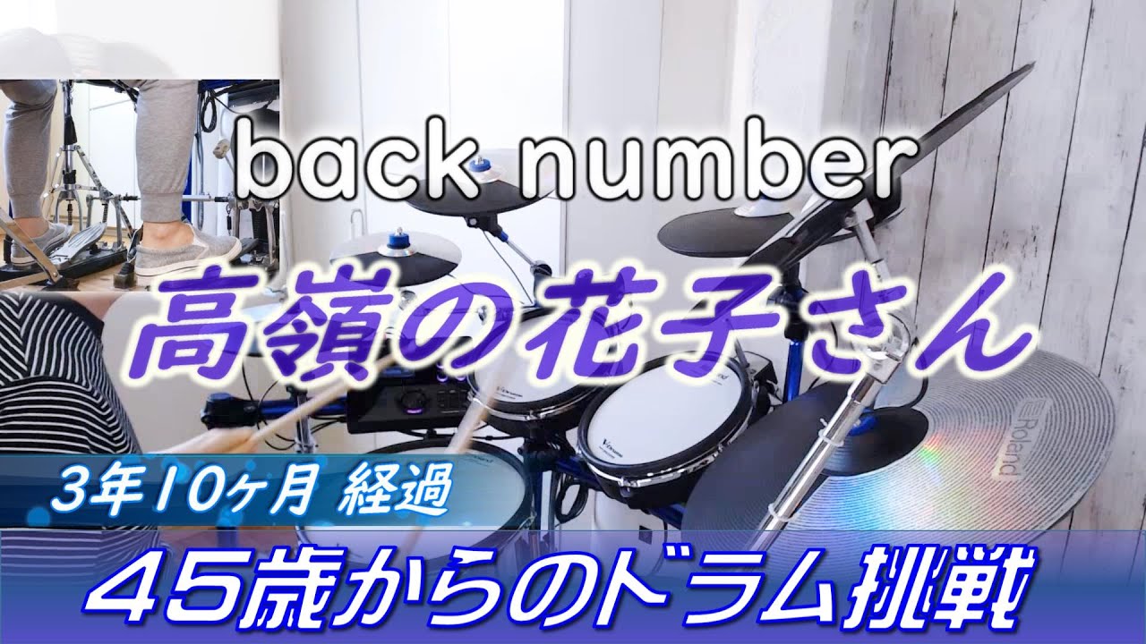 back number - 高嶺の花子さん [Drum Cover #14]