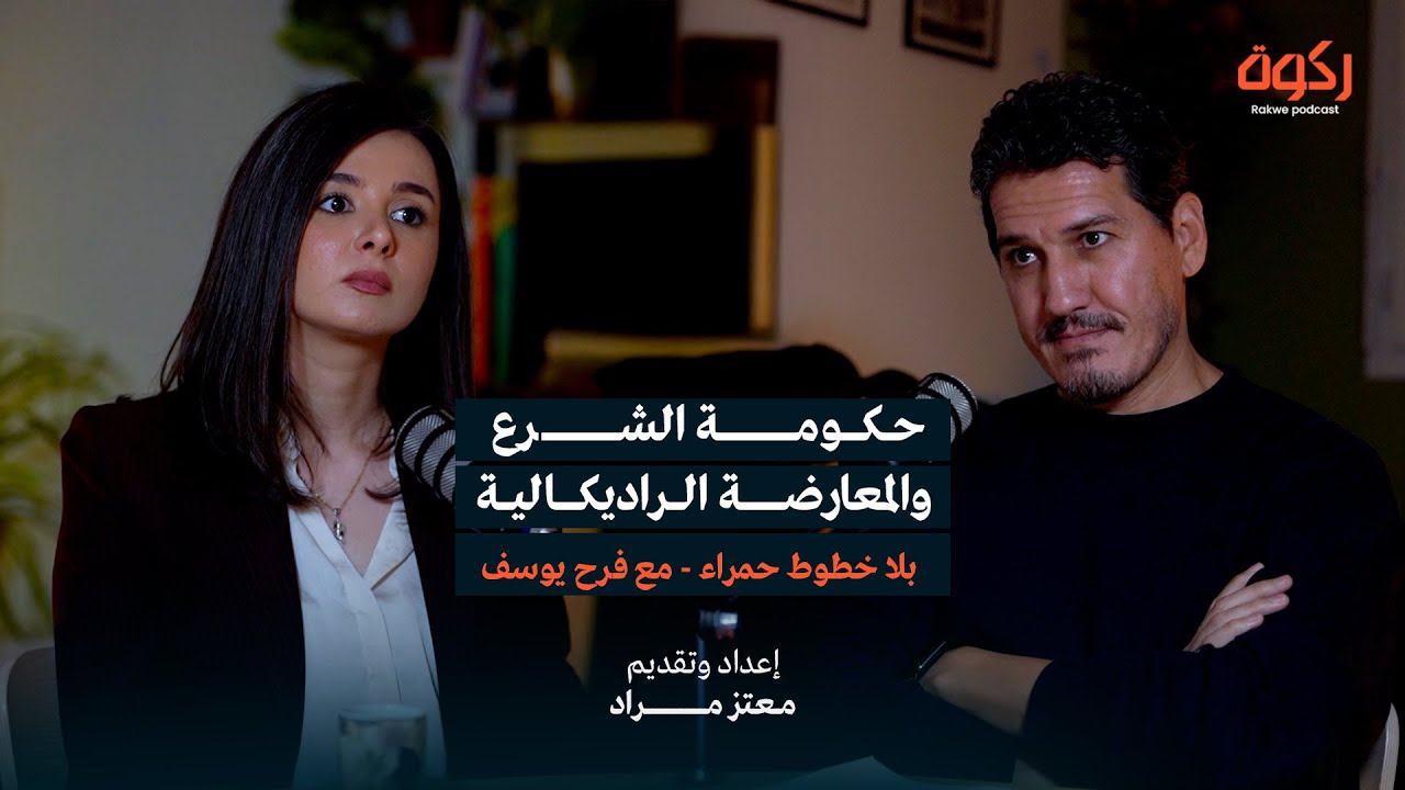 حكومة الشرع والمعارضة الراديكالية- بلا خطوط حمراء مع فرح يوسف