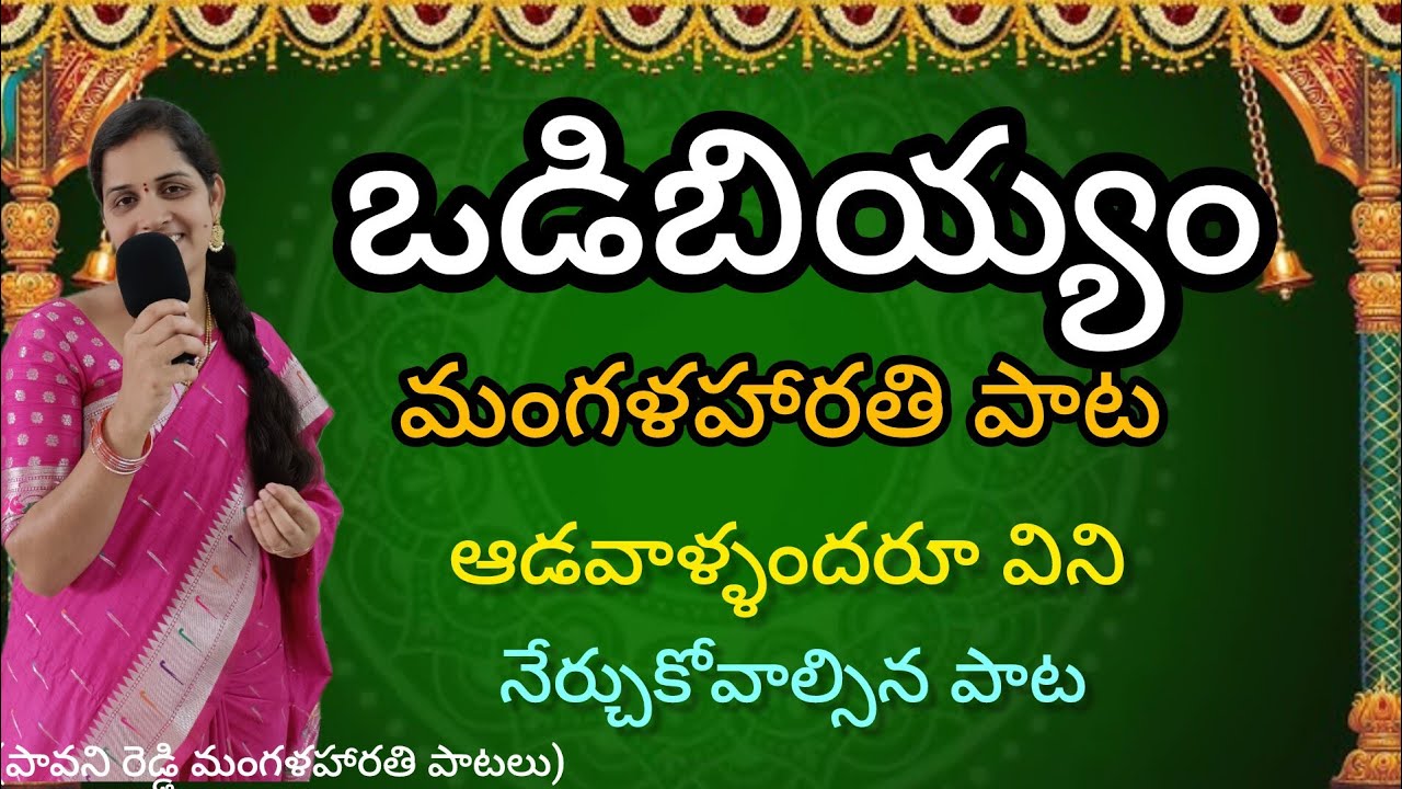 ఒడిబియ్యం మంగళహారతి పాట || odibiiyam song || traditional song||