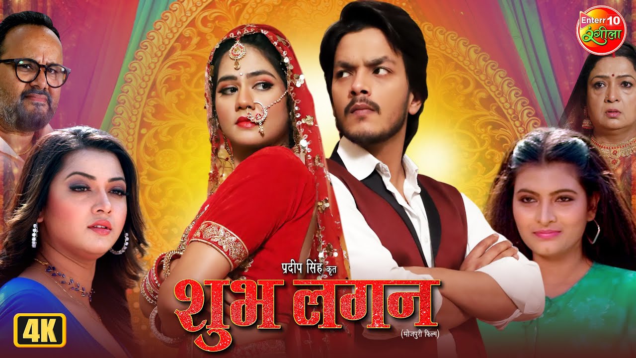 Shubh Lagan | New Bhojpuri Romantic Movie 2025 | Rishab Kashyap, Aparnna Mallik, Shalu Singh