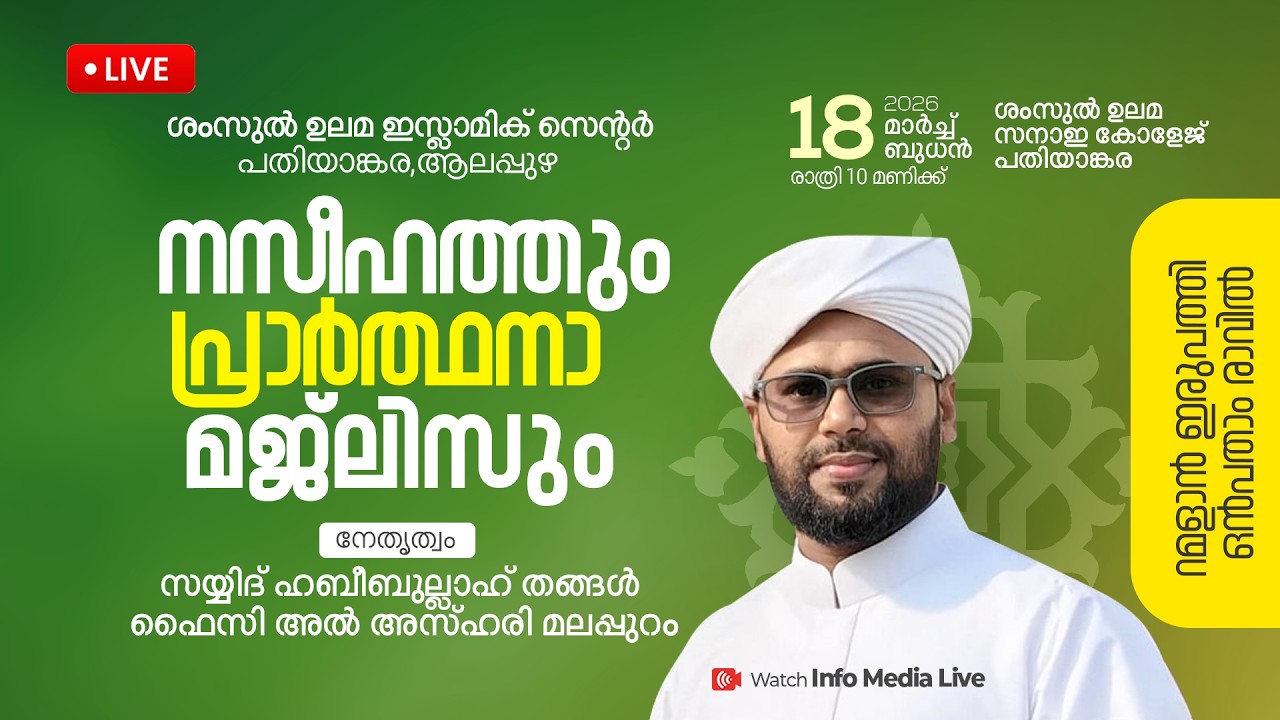 റമളാൻ 29-ാം രാവിൽ | നസീഹത്തും പ്രാർത്ഥനാ മജ്‌ലിസും | ശംസുൽ ഉലമ ഇസ്ലാമിക് സെൻ്റർ പതിയാങ്കര, ആലപ്പുഴ