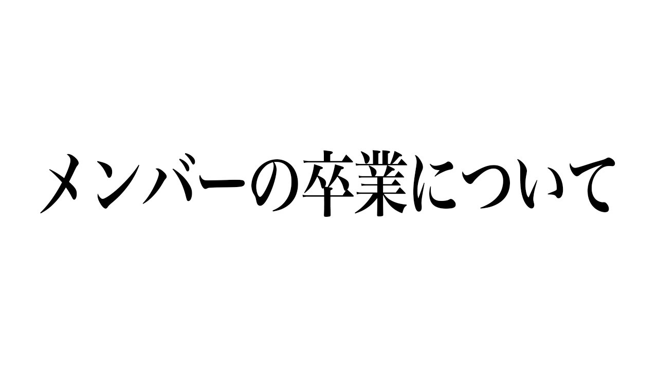 ろろの卒業について