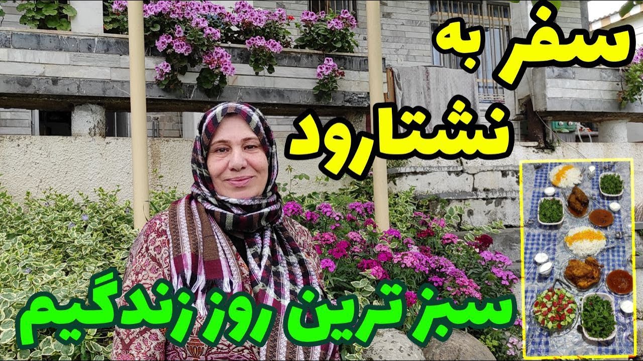 ولاگ سفر به نشتارود در مازندران ، روز به یادماندنی ، کلیپ از طبیعت شمال