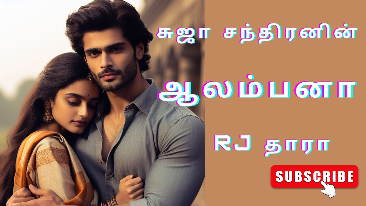 ஆலாம்பனா முழுக்கதை@SUJACHANDRANAUDIONOVELS