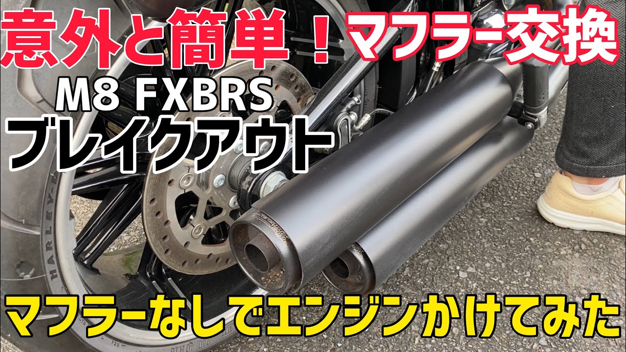 【カスタム】やれば出来る❗️ブレイクアウトのマフラー交換❗️極太マフラーベビーバズーカ❗️（前編）（XL1200X.FXBRS）