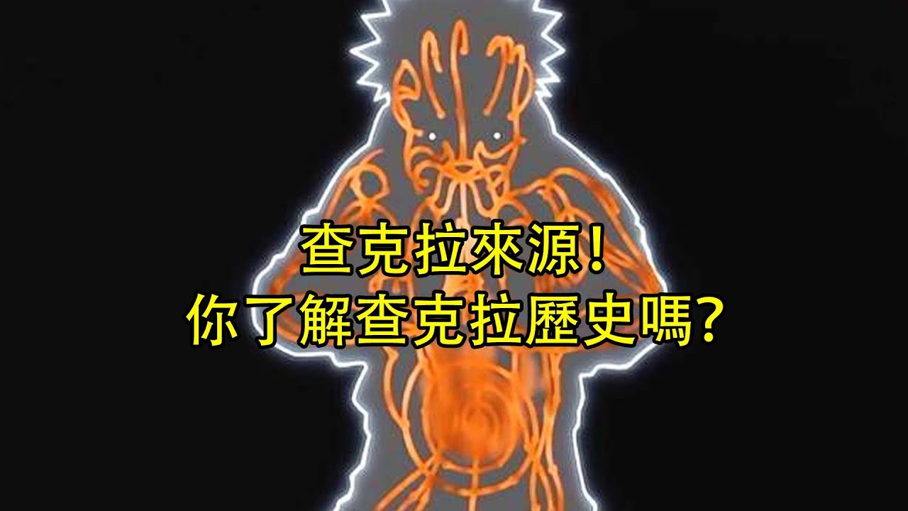【火影忍者】查克拉來源！你了解查克拉歷史嗎？