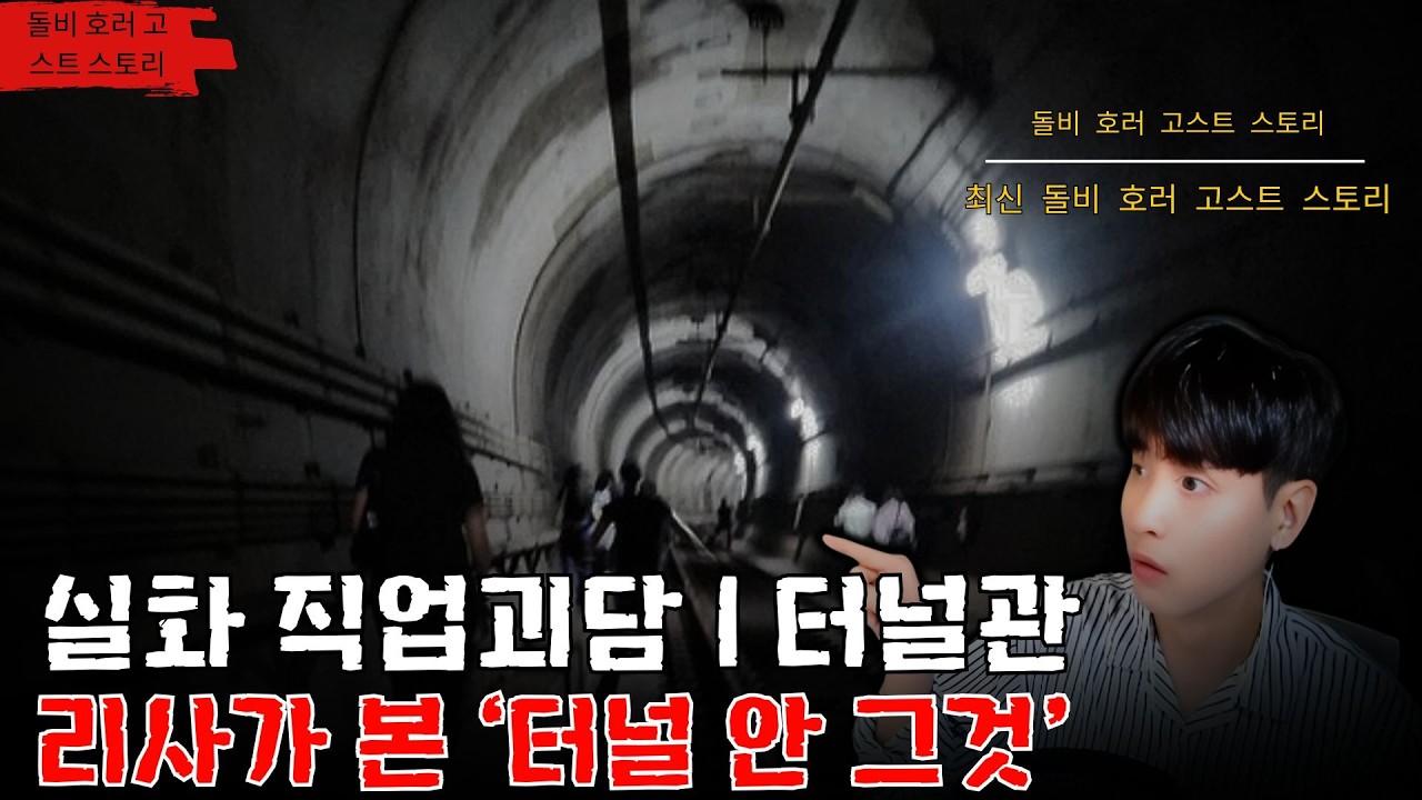 [무서운이야기 실화] 실화 직업괴담  터널관리사가 본 ‘터널 안 그것’  ㅣ아스라 님 실화ㅣ돌비공포라디오 ㅣ시청자 사연