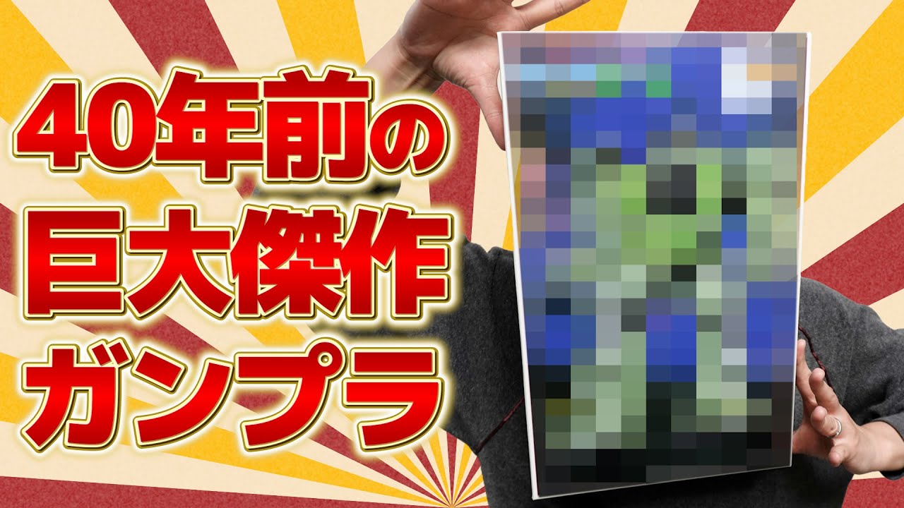 【ガンプラ】接着剤が必要な旧キットの巨大ガンプラ!!初めて組み立てた結果...