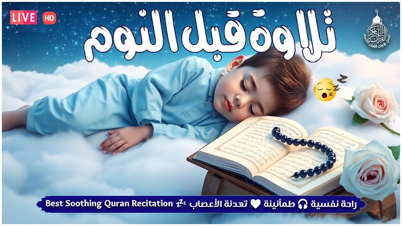 قران كريم بصوت جميل جدا جدا قبل النوم 😌🎧 راحة نفسية لا توصف