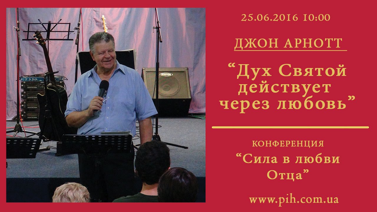 14 - Джон Арнотт - Дух Святой действует через любовь_25.06.16_10