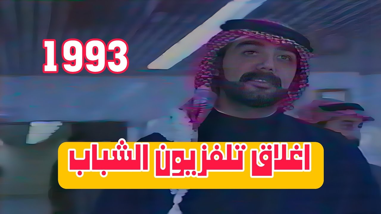 اعتصام داخل اللجنة الاولمبية بسبب اغلاق تلفزيون الشباب 1993 || عدي صدام حسين يستقبل المعتصمين