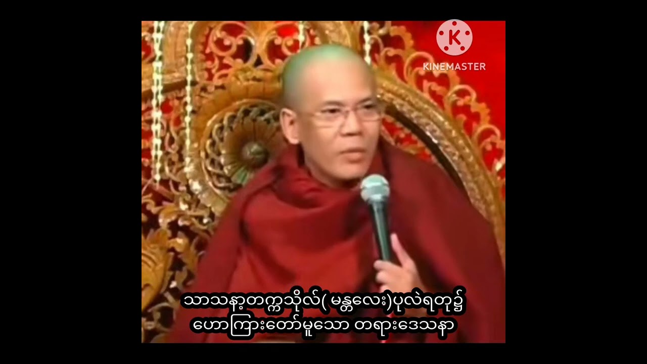 နိုင်ငံတော်ပရိယတ္တိသာသနာ့တက္ကသိုလ်(မန္တလေး) ပုလဲရတု၌ဟောကြားအပ်သော တရား​တော်#crdဓမ္မစေတီဆရာတော်#view 