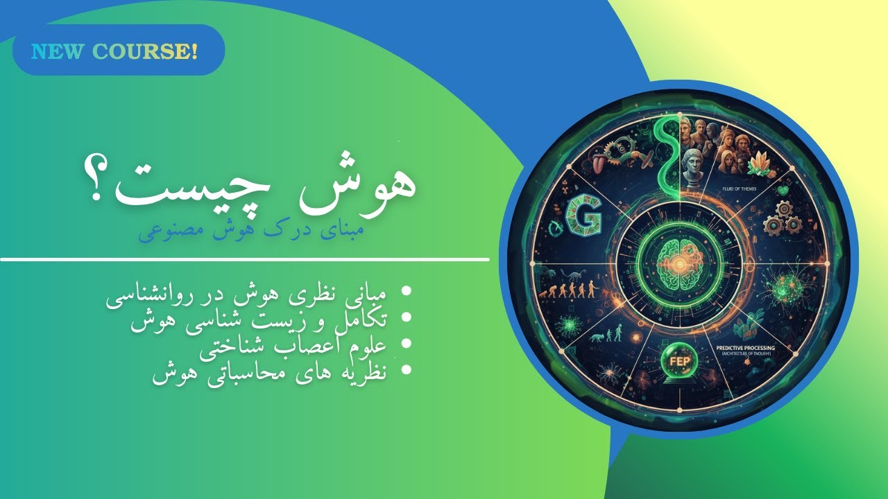 هوش چیست؟ پیشنیازی برای درک هوش مصنوعی