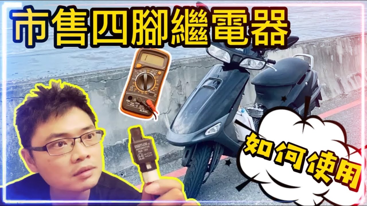 《賴桑DIY》市售四腳繼電器，作動原理是什麼? 該如何使用呢? #youtube