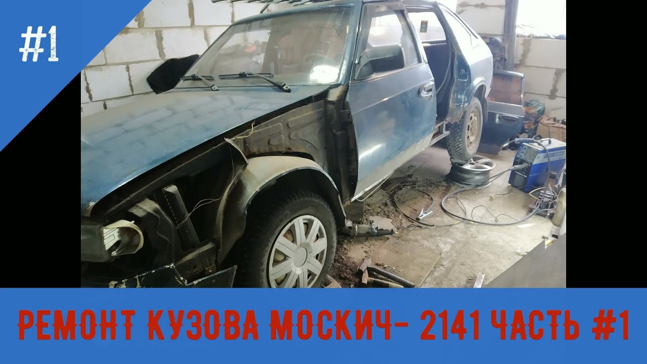 МОСКВИЧ- 2141 РЕМОНТ КУЗОВА часть 1