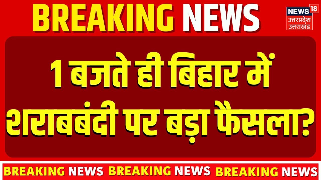 Liquor Ban in Bihar: 1 बजते ही बिहार में शराबबंदी पर बड़ा फैसला? | Nitish | Breaking News | Manjhi
