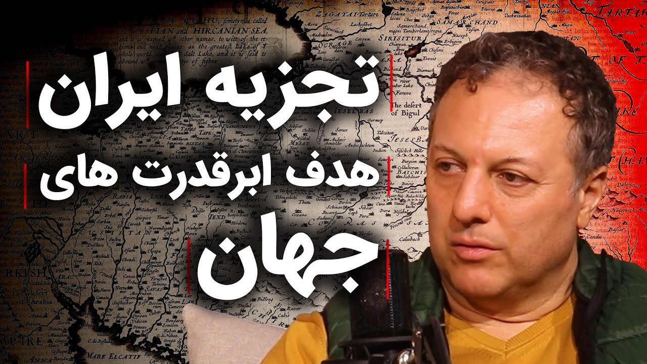 تجزیه ایران، هدف ابر قدرت های جهان | گزیده گفتگو با شروین وکیلی و سجاد فتاحی