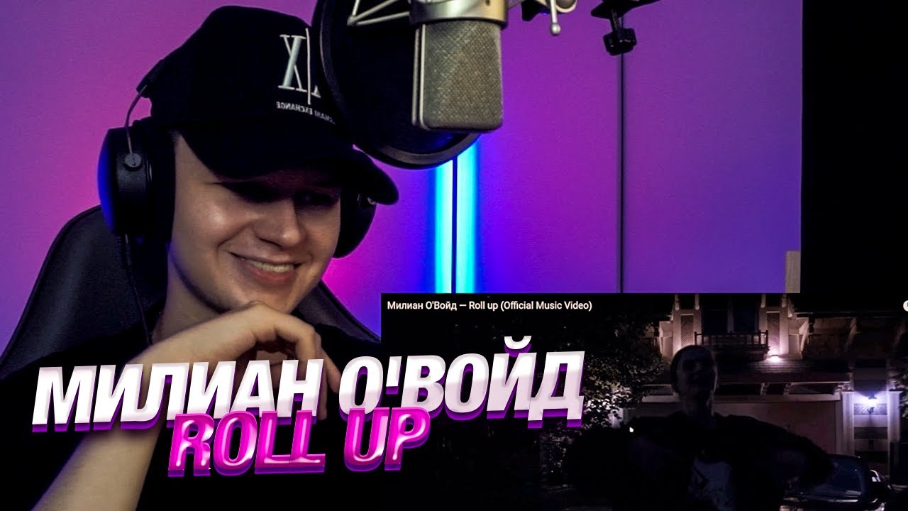 РЕАКЦИЯ: Милиан О'Войд — Roll up