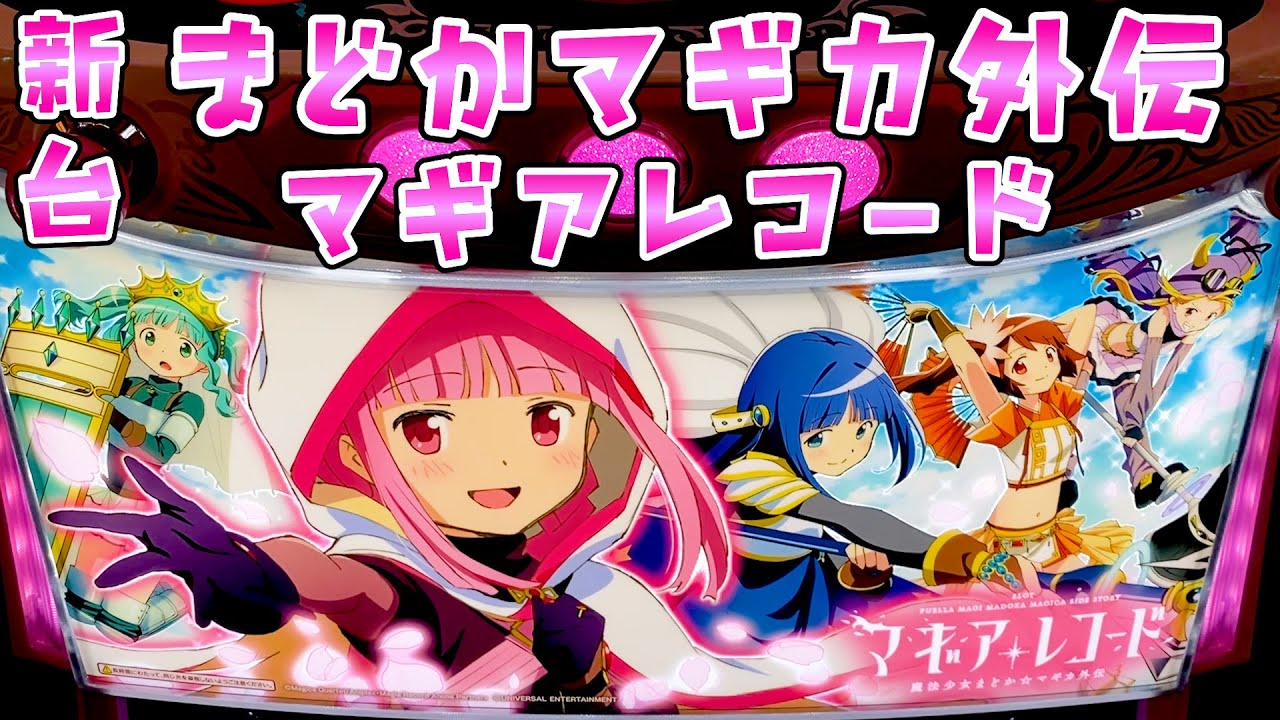 新台【マギアレコード】まどかマギカ外伝が初代っぽく神台の予感さらば諭吉【このごみ2001養分】