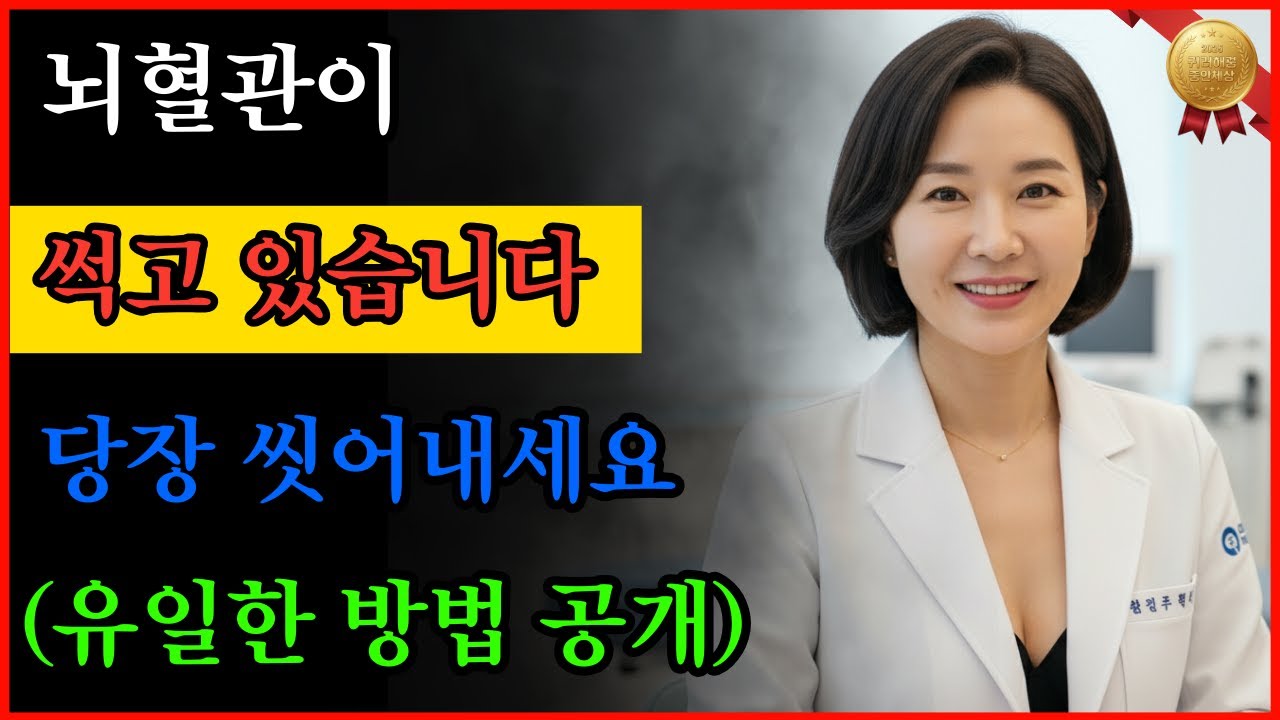 지금 당장 혈관을 씻어내세요. 의사들이 밥줄 끊길 각오로 말하는 '뇌졸중 멸종법' 3가지 닥터박. #건강 정보 #건강한 하루#노후건강#오디오북