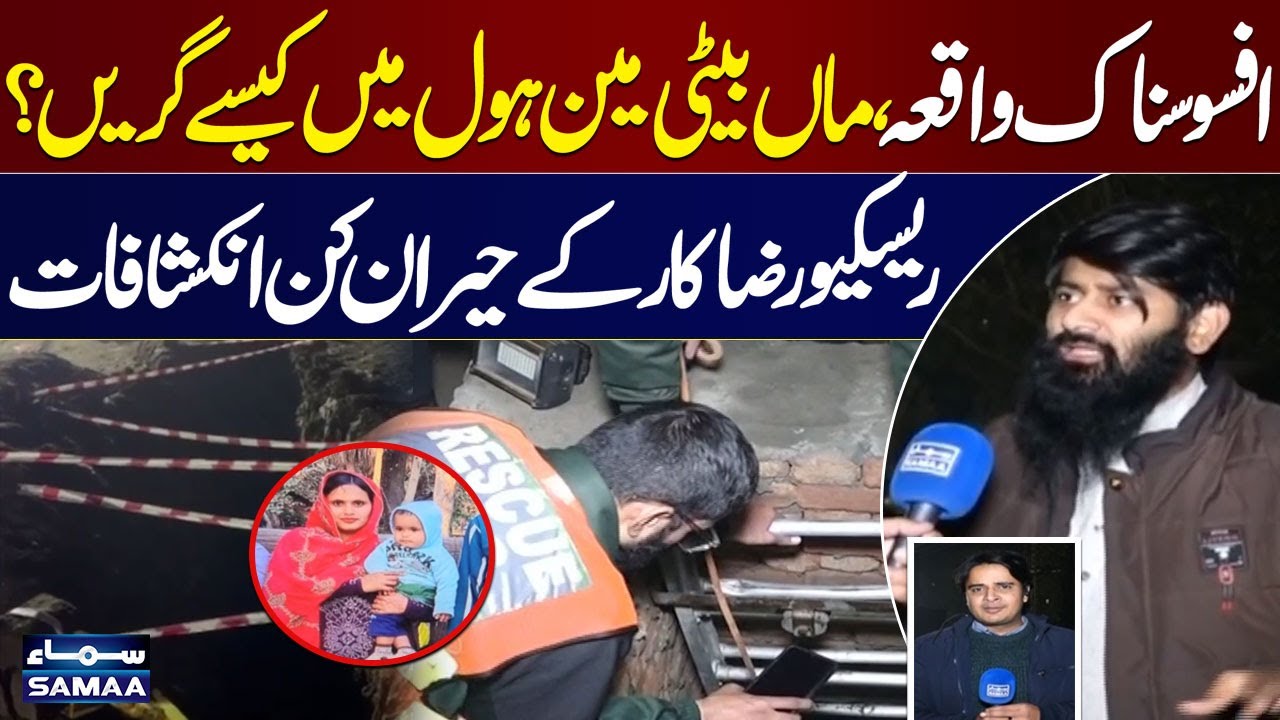 Tragic Lahore Incident | Mother & Daughter Fall into Manhole | Shocking  Revelations | Samaa TV