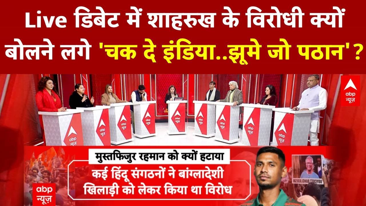 Mustafizur Rahman IPL Controversy: शाहरुख देशभक्ति में 'फेल'? लाइव डिबेट में भारी हंगामा!