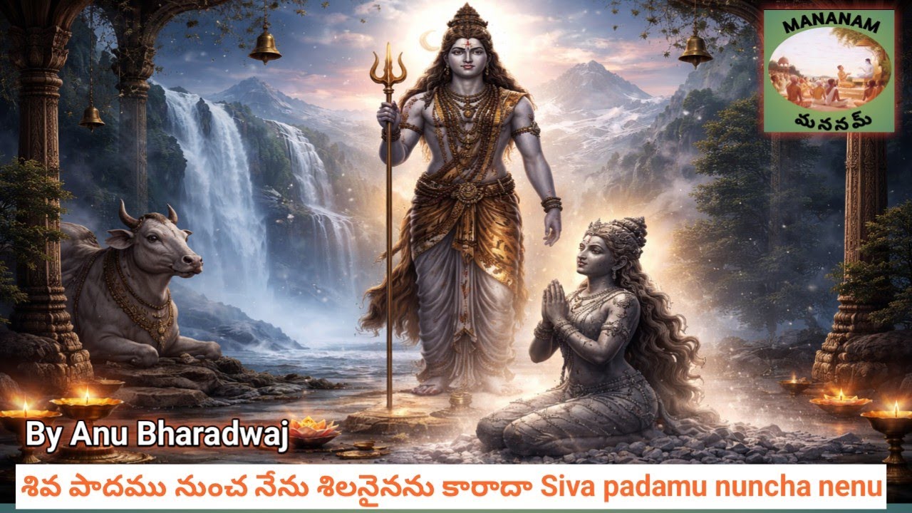 శివ పాదము నుంచ నేను శిలనైనను కారాదా By Anu Bharadwaj -Siva padamu nuncha nenu #mahadev #shankara #ap