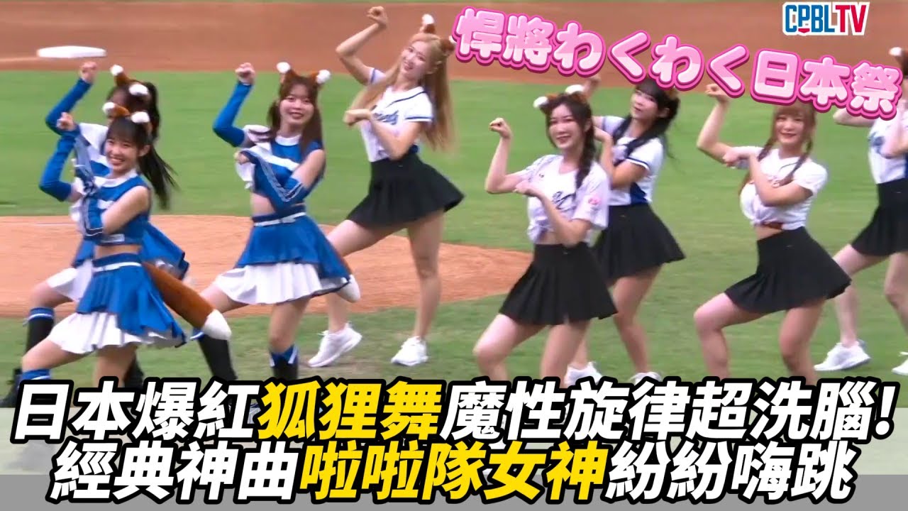 日本爆紅「狐狸舞」魔性旋律超洗腦！經典神曲啦啦隊女神紛紛嗨跳！｜悍將わくわく日本祭｜懿想天開