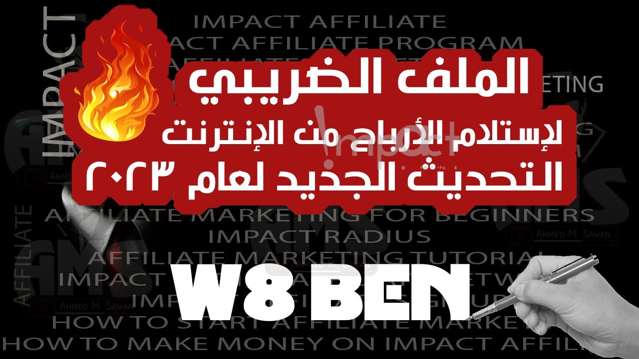 تعبئة المستندات الضريبيه W8 BEN  لموقع impact ولجميع مواقع التسويق بالعمولة