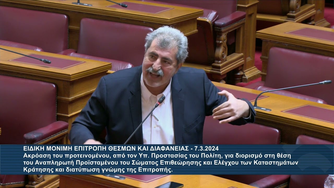 Η σημερινή παρέμβαση του Π. Πολάκη στην Επιτροπή Θεσμών και Διαφάνειας