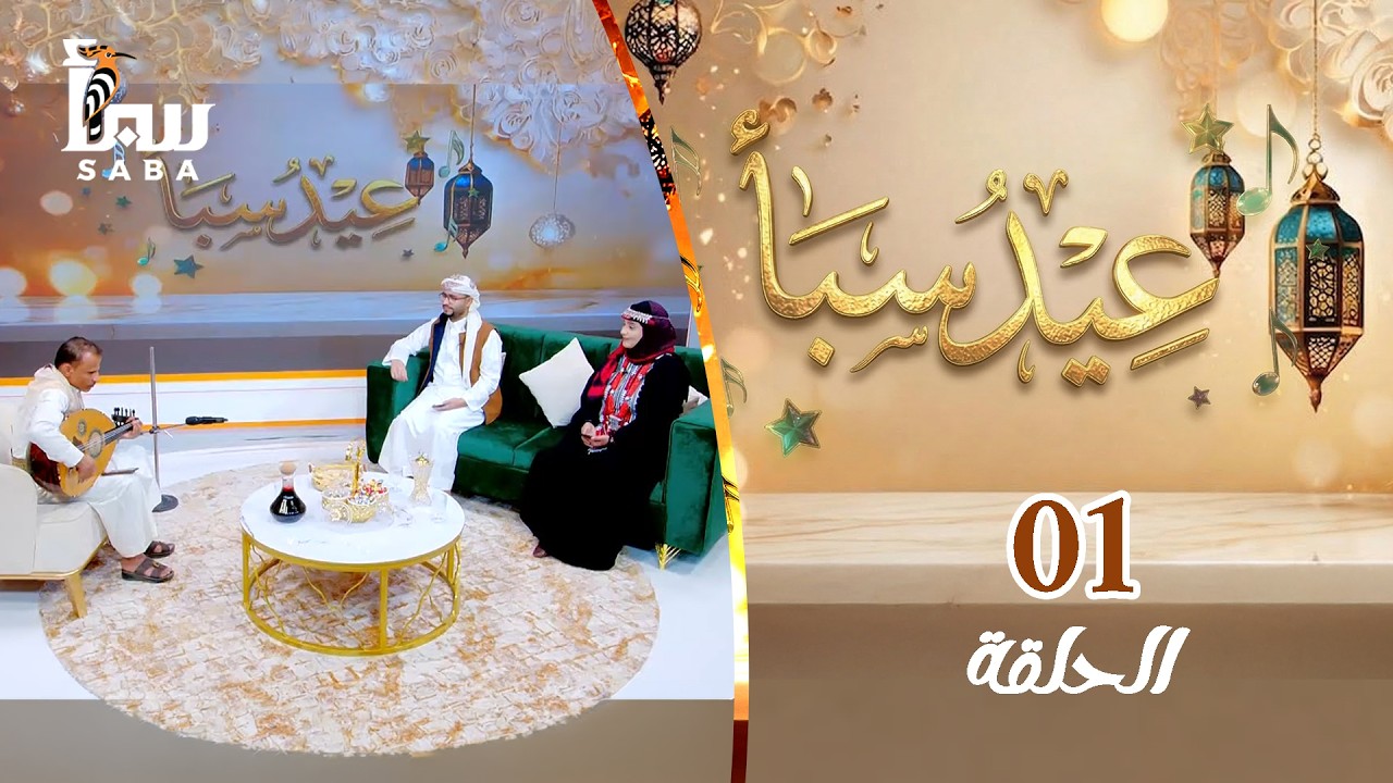 عيد سبأ | طرب مأربي وأجواء المصلين وفرحة العيد في المخيمات