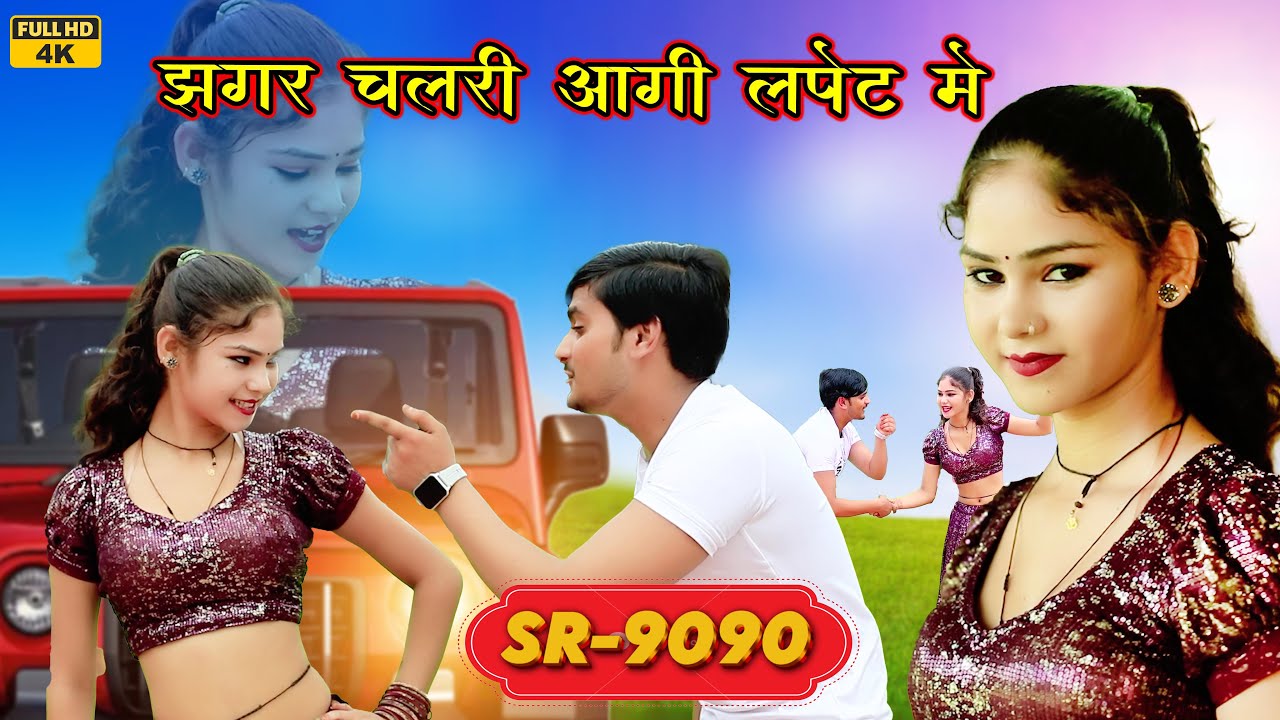 Rashid Singer झगर चलरी आगी लपट मे (SR-9090) Video Song || Mewati Song 2024 || RST Music