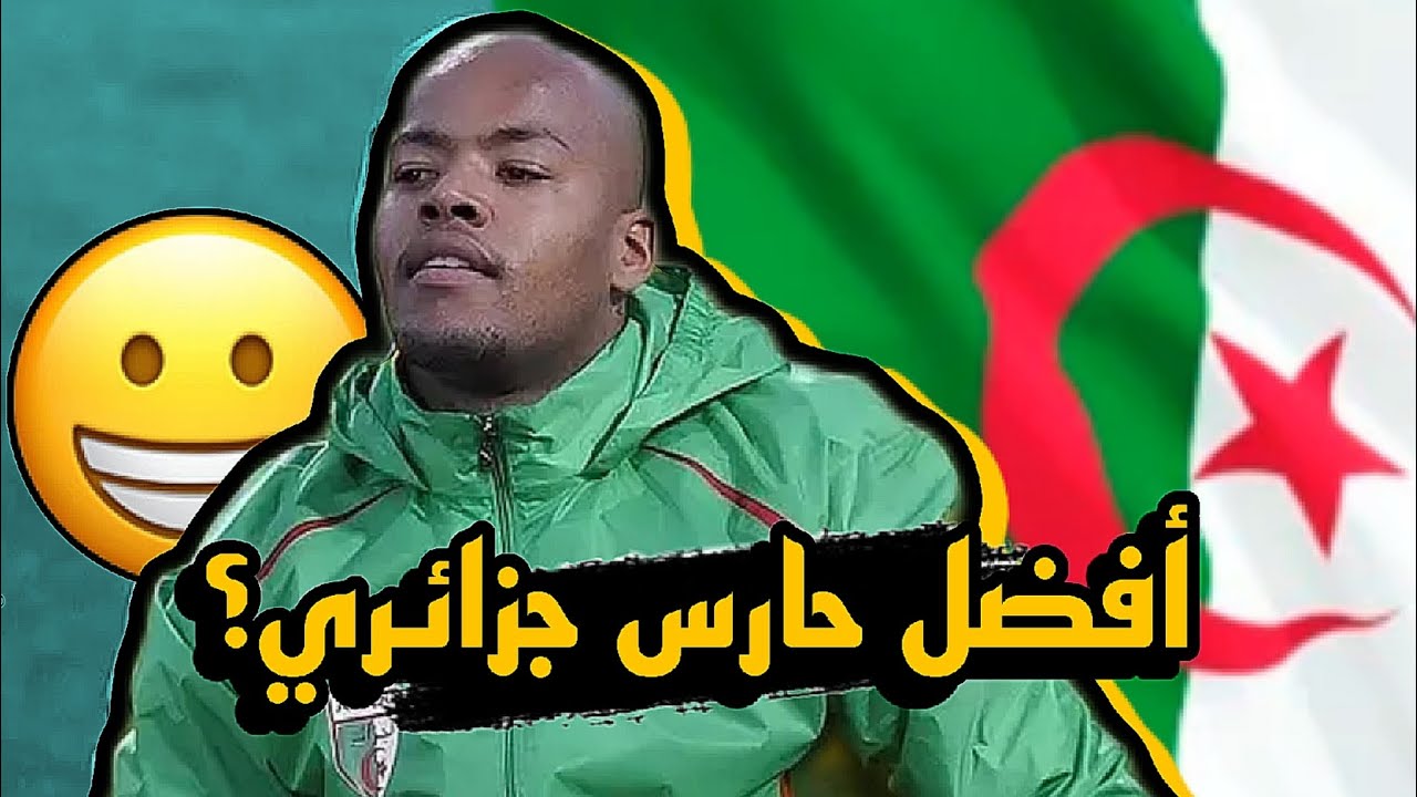 رايس وهاب مبولحي... اسطورة الحراسة الجزائرية!🇩🇿👌