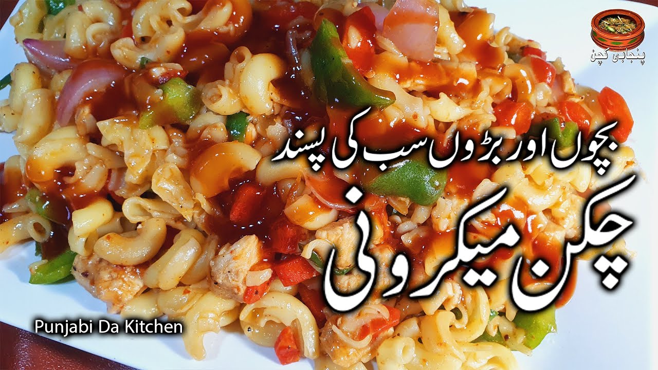 Chicken Vegetable Macaroni Recipe By Punjabi Da Kitchen | پاستا میکرونی بنانے کا طریقہ |