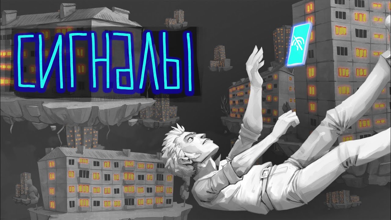 ИванэН - Сигналы