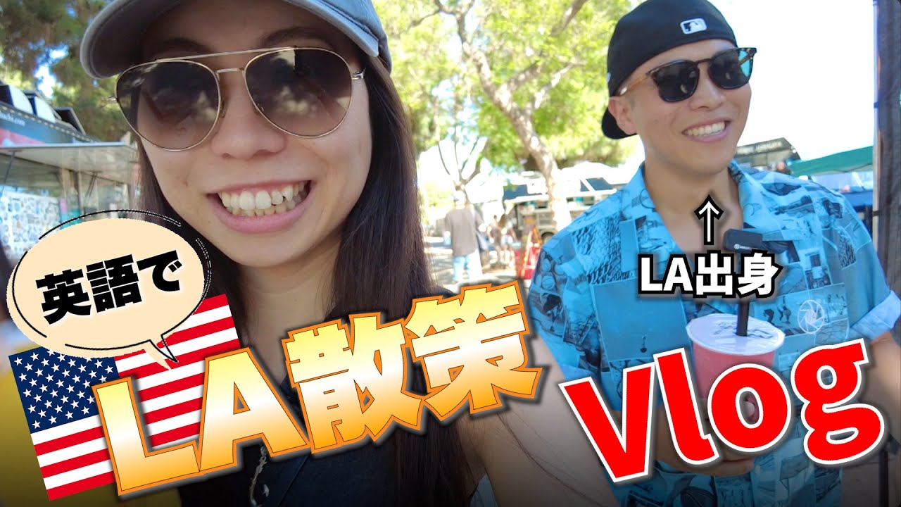 【英語でVlog】LAを連れ回してもらいました